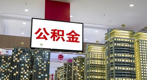宿州离职了公积金能全部取出来吗（宿州离职了公积金可以取完吗）